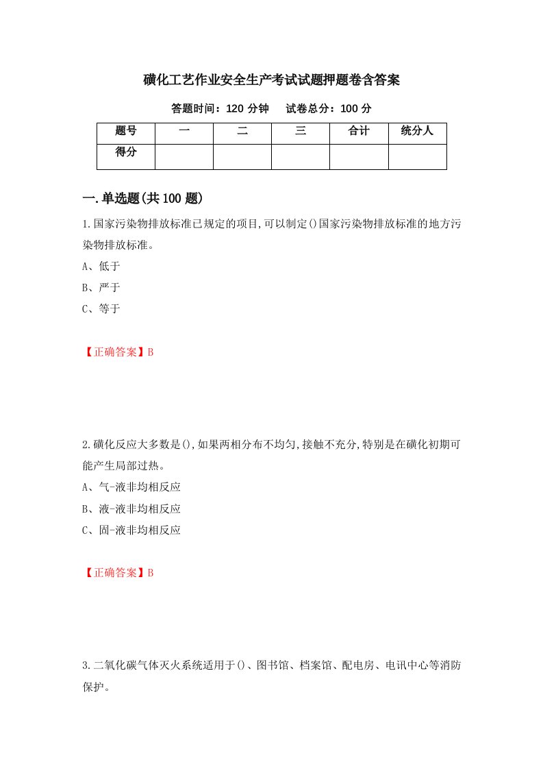 磺化工艺作业安全生产考试试题押题卷含答案第67套