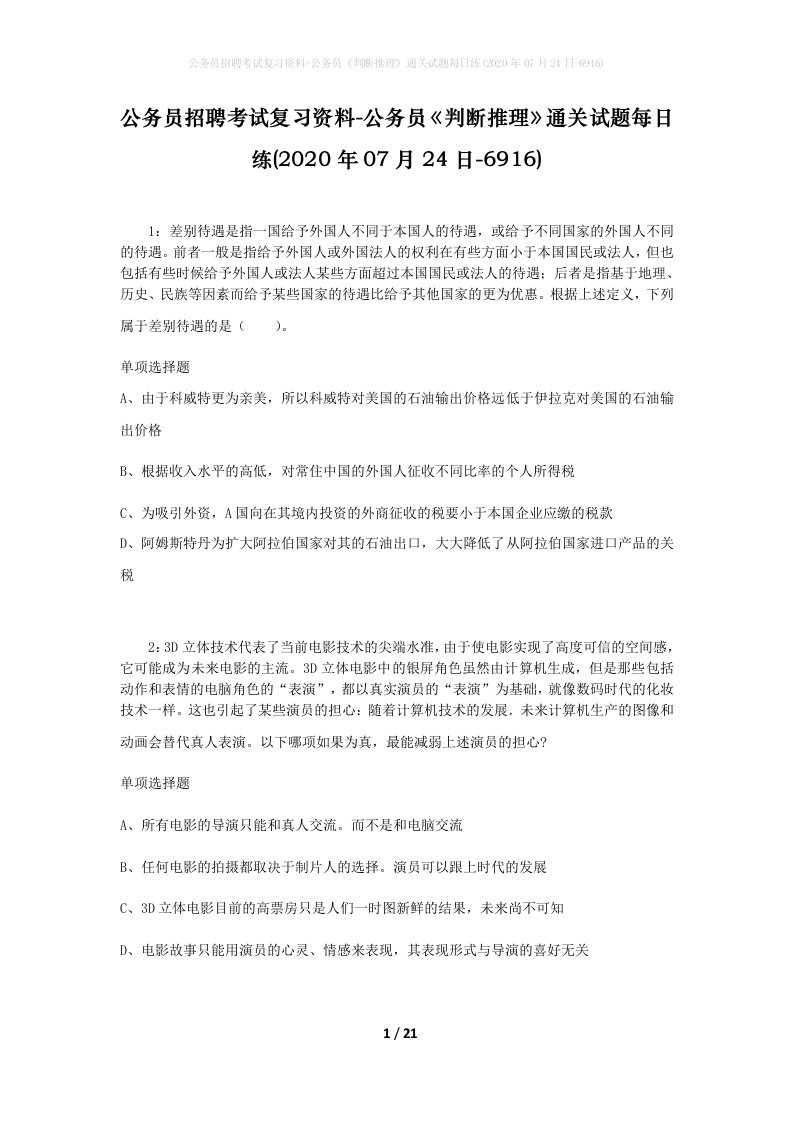 公务员招聘考试复习资料-公务员判断推理通关试题每日练2020年07月24日-6916