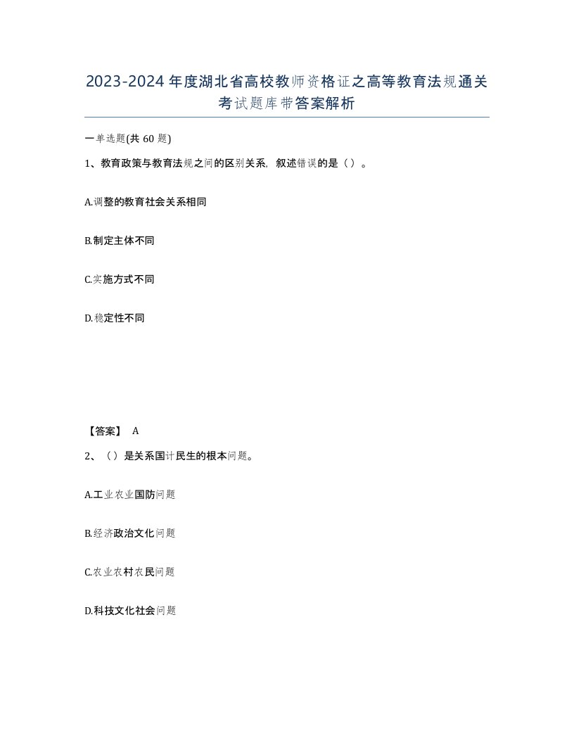 2023-2024年度湖北省高校教师资格证之高等教育法规通关考试题库带答案解析