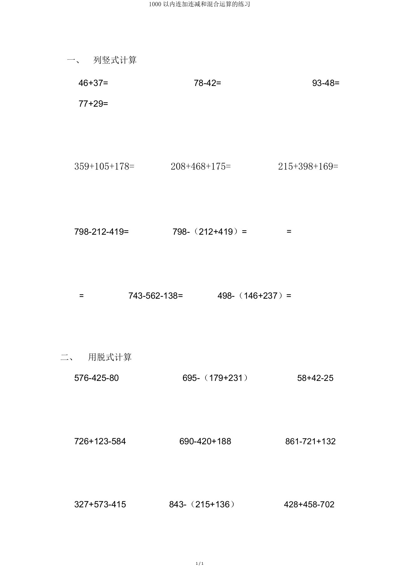 1000以内连加连减和混合运算的练习