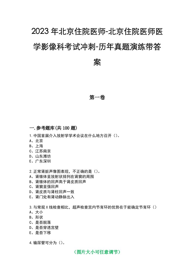 2023年北京住院医师-北京住院医师医学影像科考试冲刺-历年真题演练带答案