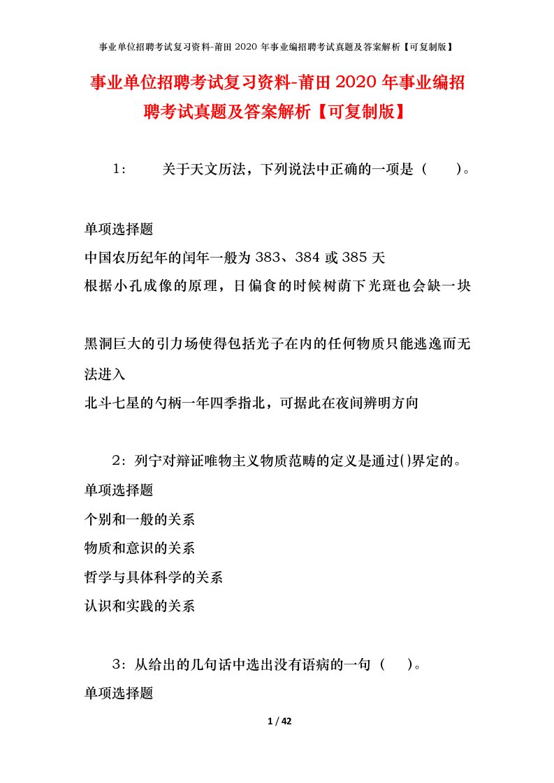 事业单位招聘考试复习资料-莆田2020年事业编招聘考试真题及答案解析可复制版