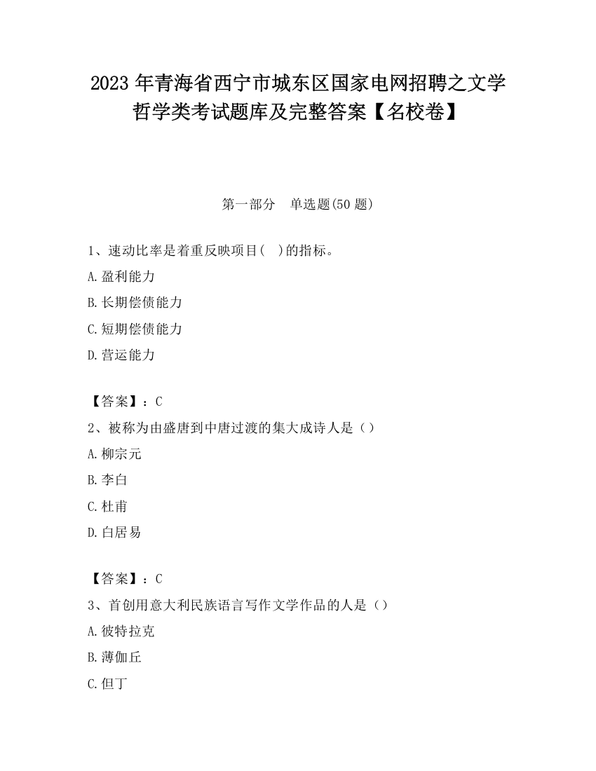 2023年青海省西宁市城东区国家电网招聘之文学哲学类考试题库及完整答案【名校卷】