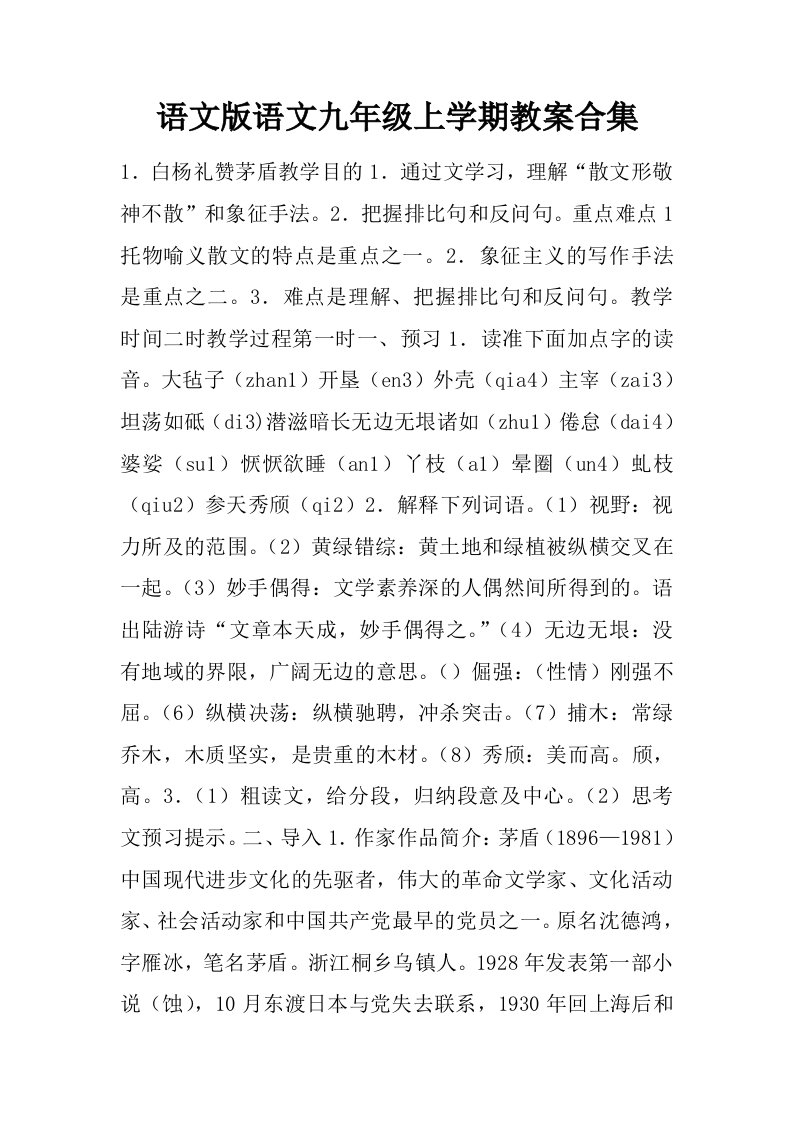 语文版语文九年级上学期教案合集.docx