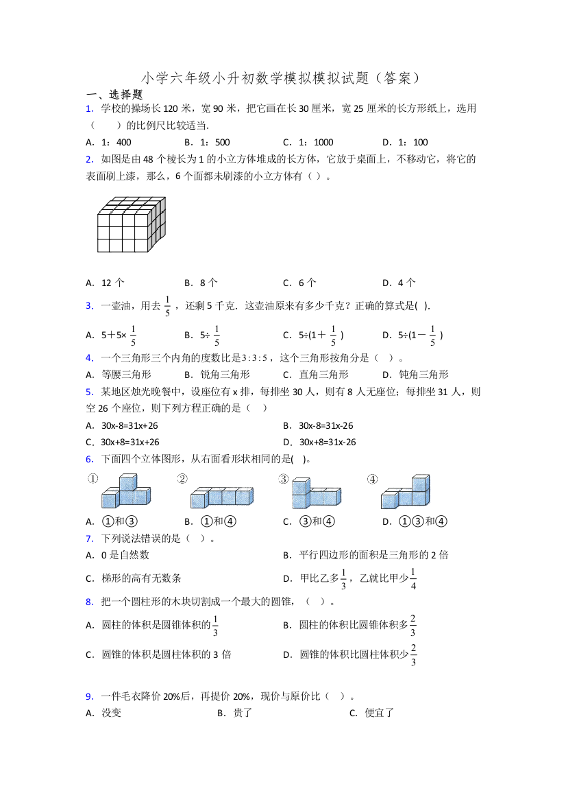 小学六年级小升初数学模拟模拟试题(答案)