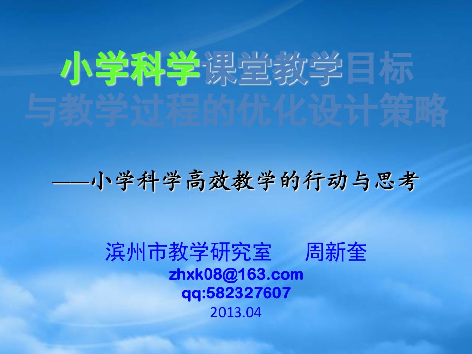 小学科学课堂教学目标与教学过程的优化设计策略