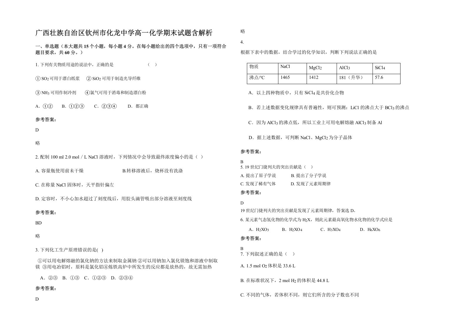 广西壮族自治区钦州市化龙中学高一化学期末试题含解析