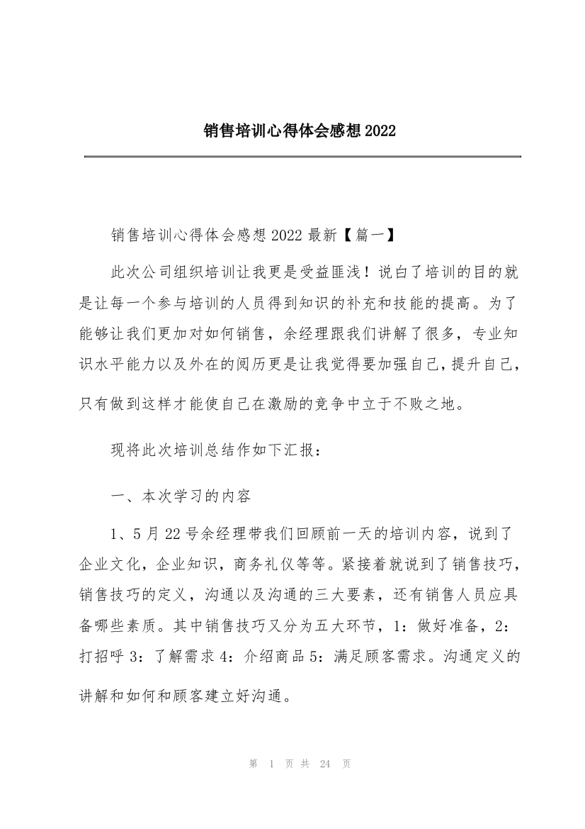 销售培训心得体会感想2022