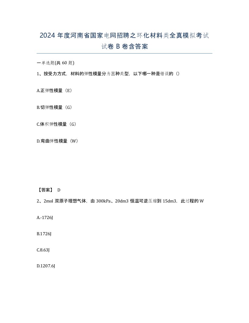 2024年度河南省国家电网招聘之环化材料类全真模拟考试试卷B卷含答案