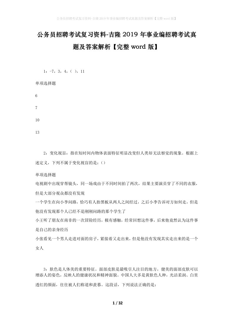 公务员招聘考试复习资料-吉隆2019年事业编招聘考试真题及答案解析完整word版_2