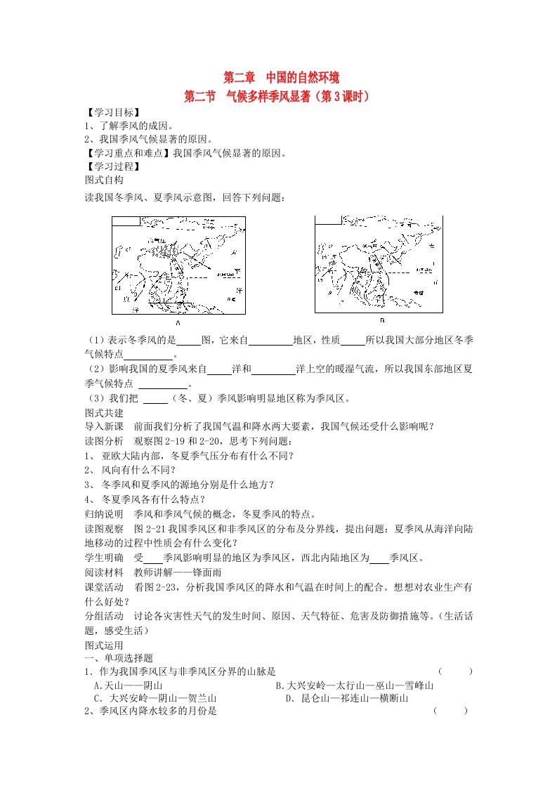 2017-2018学年八年级地理上册第二章第二节气候多样季风显著第3课时学案无答案新版新人教版