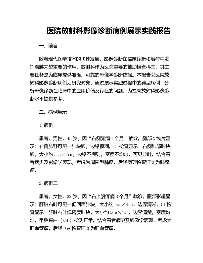 医院放射科影像诊断病例展示实践报告