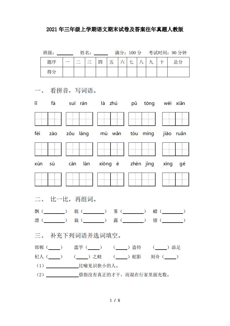 2021年三年级上学期语文期末试卷及答案往年真题人教版