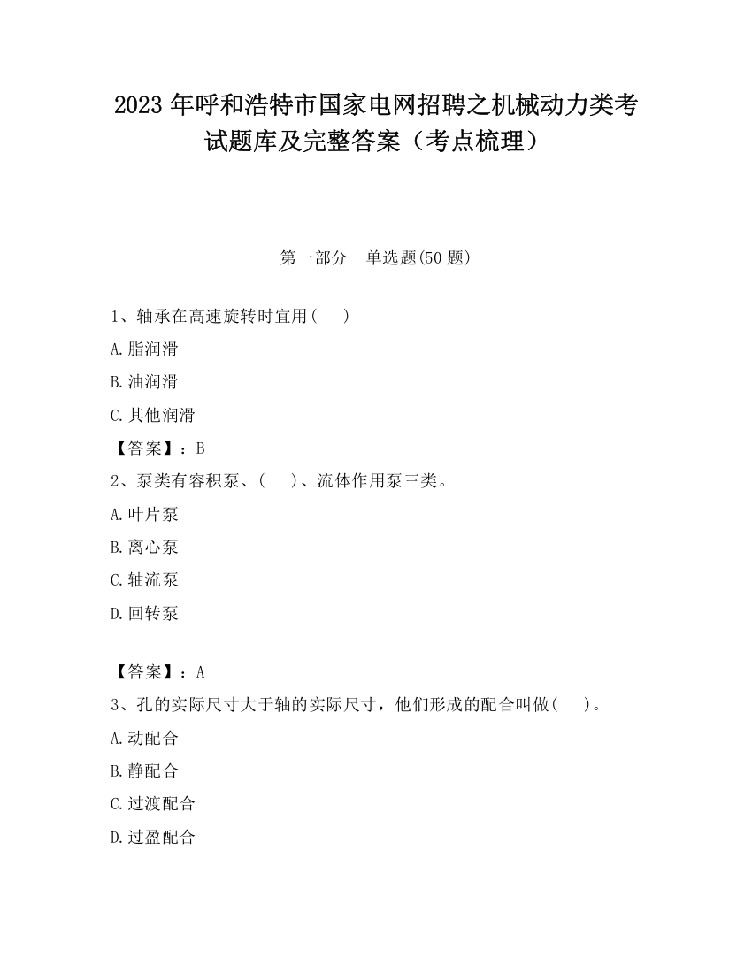 2023年呼和浩特市国家电网招聘之机械动力类考试题库及完整答案（考点梳理）