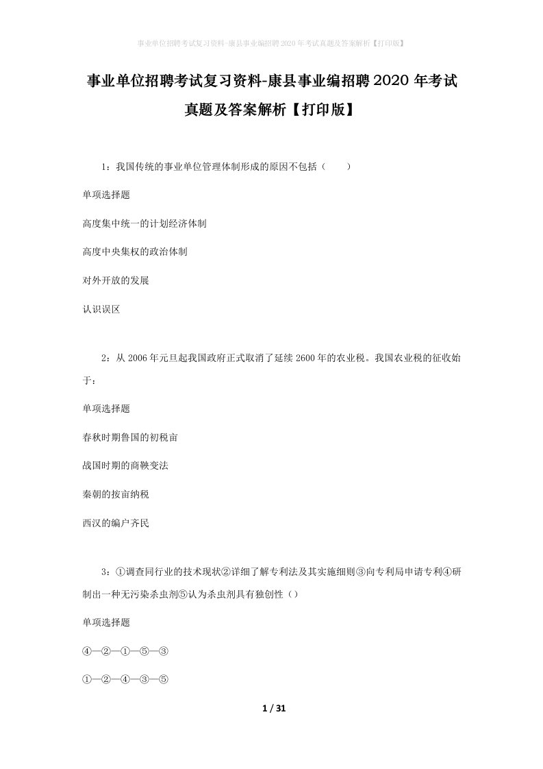 事业单位招聘考试复习资料-康县事业编招聘2020年考试真题及答案解析打印版