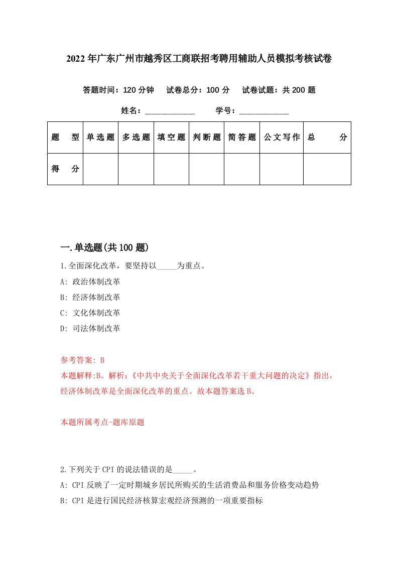 2022年广东广州市越秀区工商联招考聘用辅助人员模拟考核试卷6