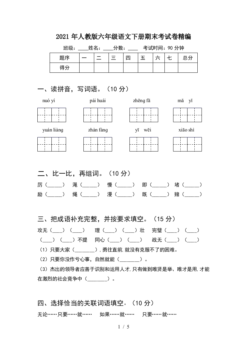 2021年人教版六年级语文下册期末考试卷精编