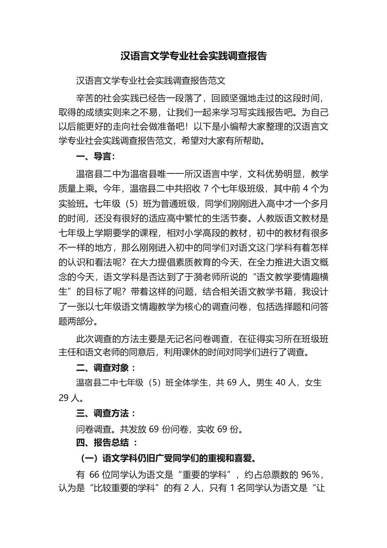 汉语言文学专业社会实践调查报告范文