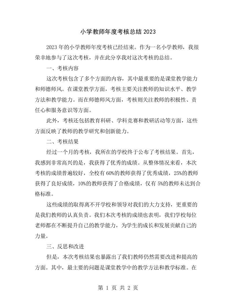 小学教师年度考核总结2023