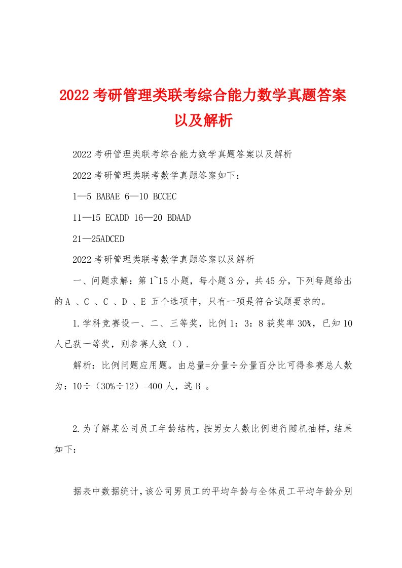 2022考研管理类联考综合能力数学真题答案以及解析