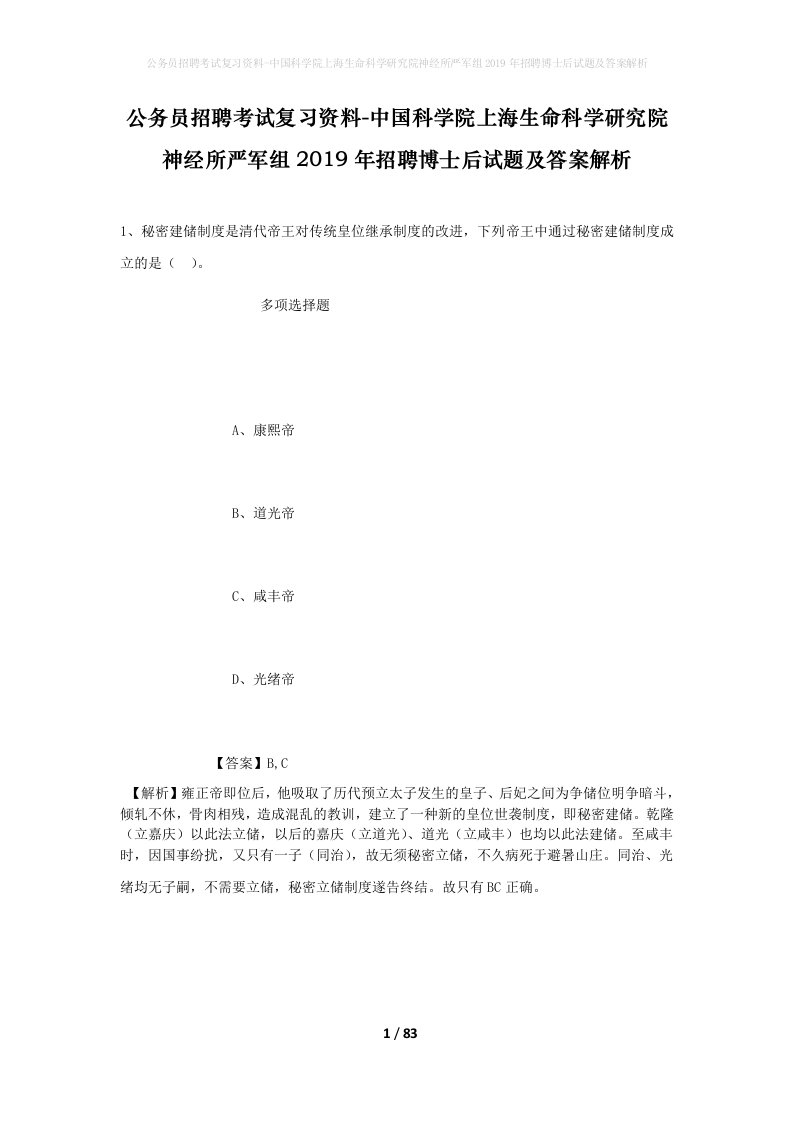 公务员招聘考试复习资料-中国科学院上海生命科学研究院神经所严军组2019年招聘博士后试题及答案解析