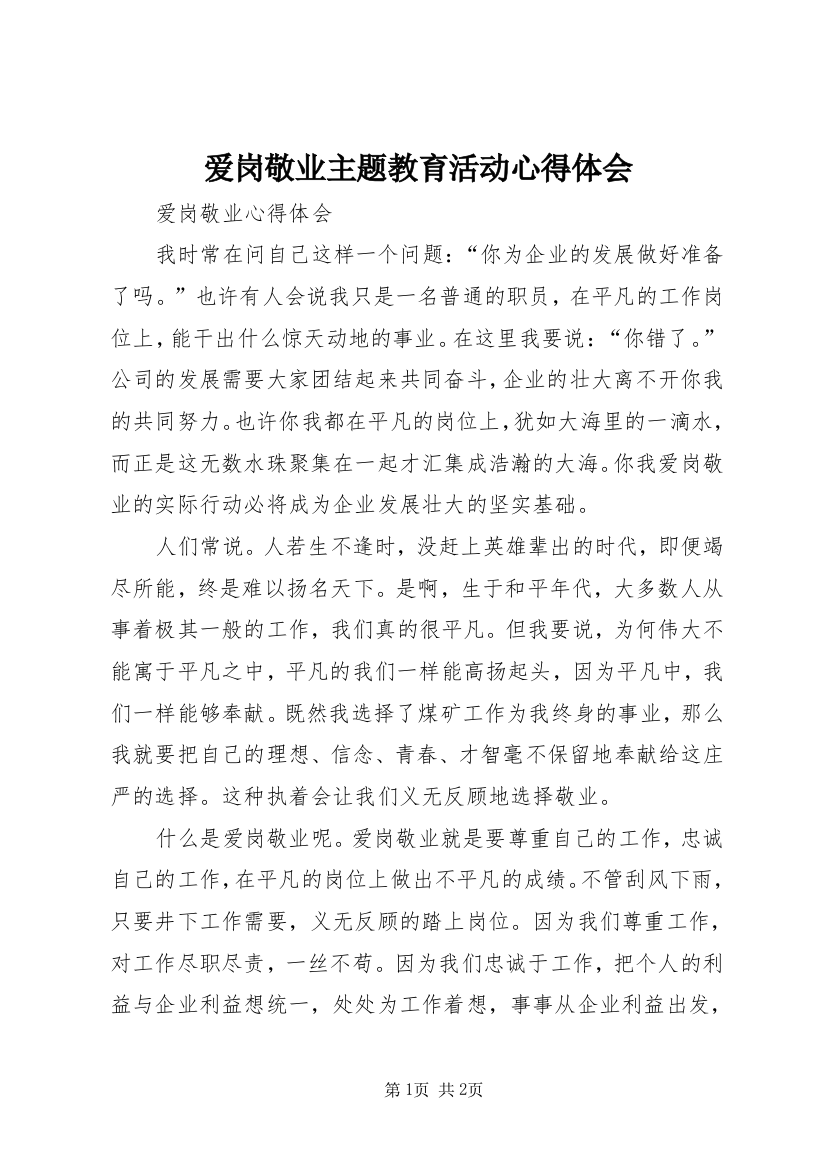 爱岗敬业主题教育活动心得体会