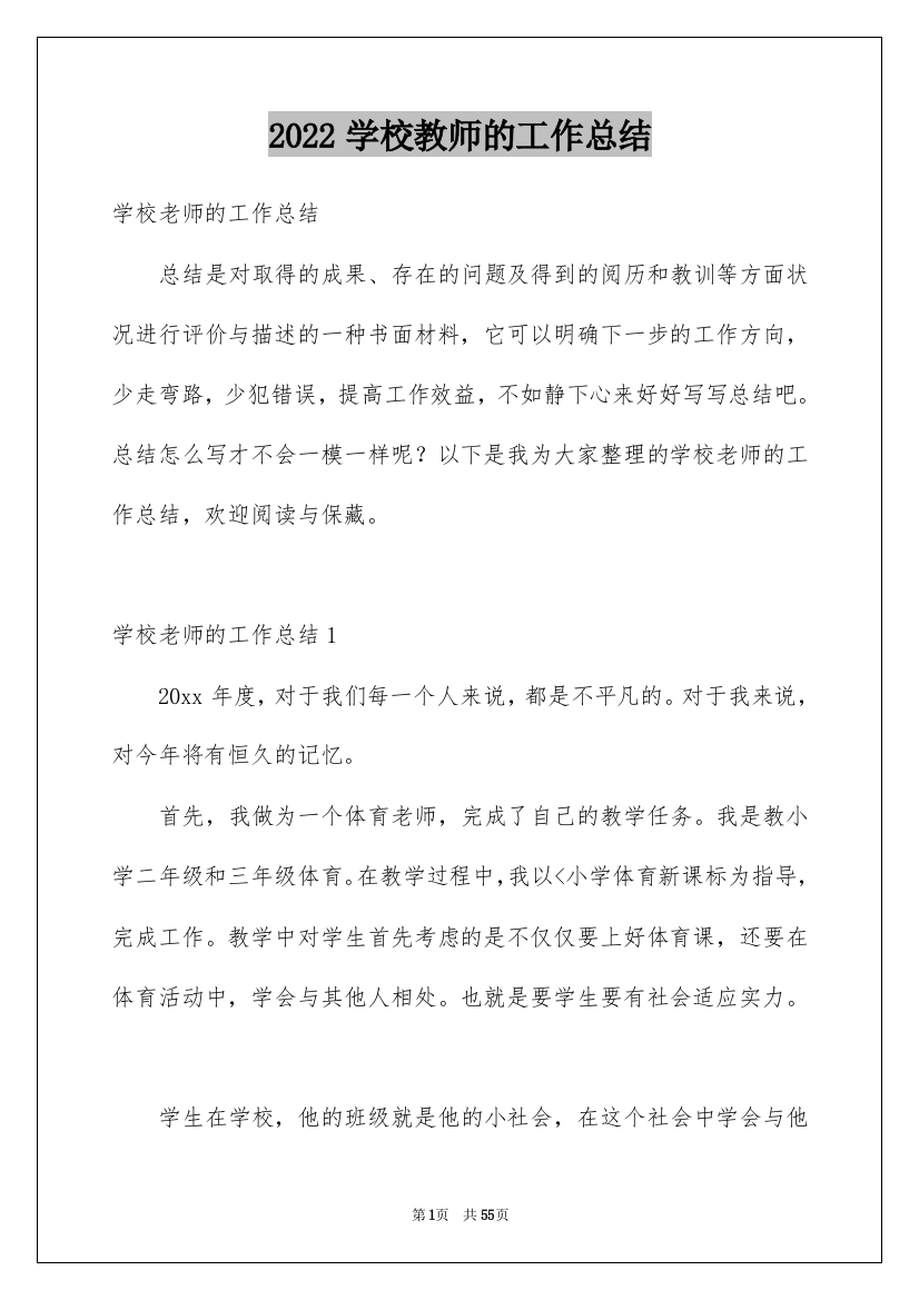 2022学校教师的工作总结