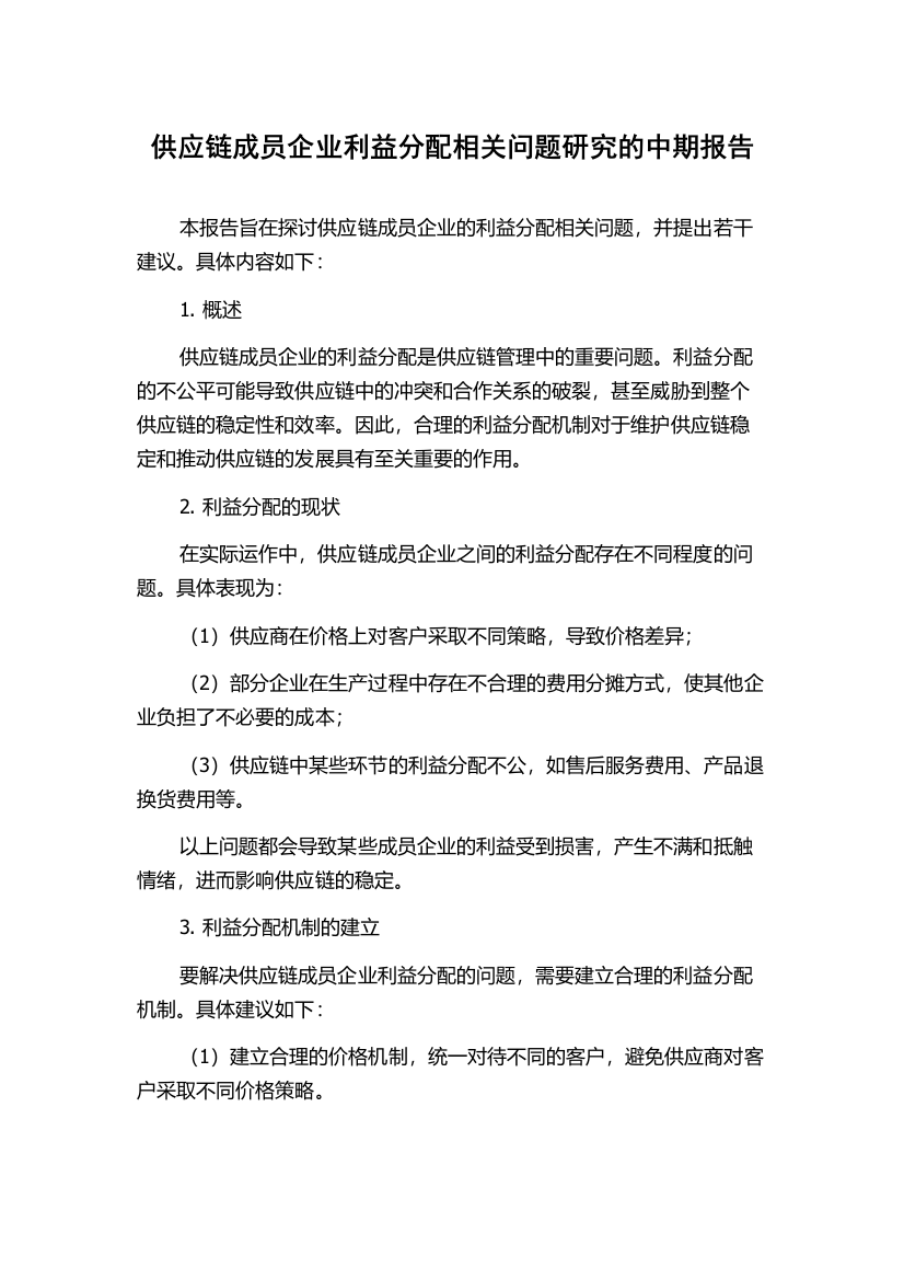 供应链成员企业利益分配相关问题研究的中期报告