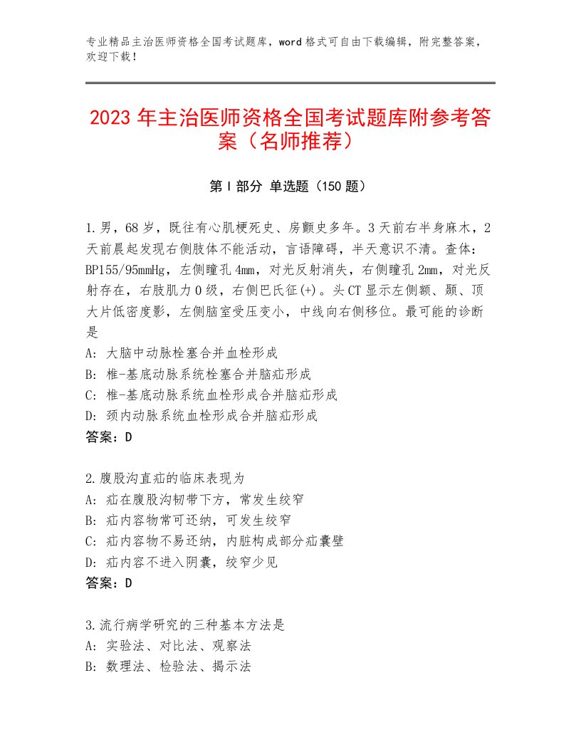 最全主治医师资格全国考试通用题库附答案（黄金题型）