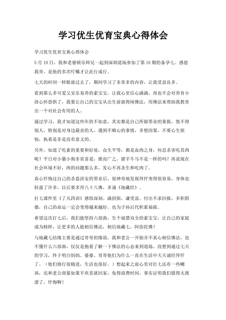 学习优生优育宝典心得体会