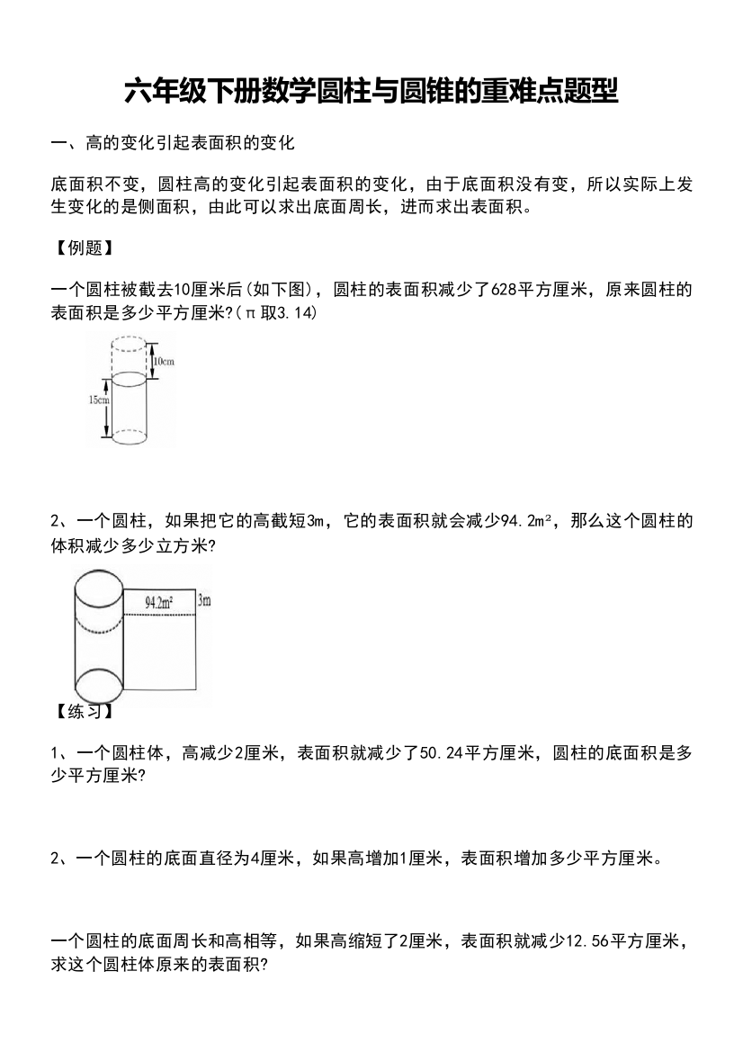 北师大版小学六年级数学下册《圆柱与圆锥》重难点题型