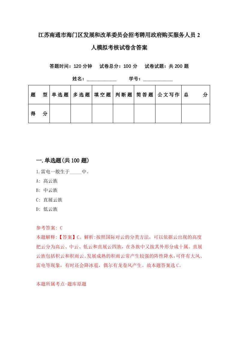 江苏南通市海门区发展和改革委员会招考聘用政府购买服务人员2人模拟考核试卷含答案9