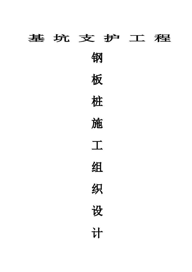 拟建消防站基坑支护工程钢板桩施工组织设计广东框架结构