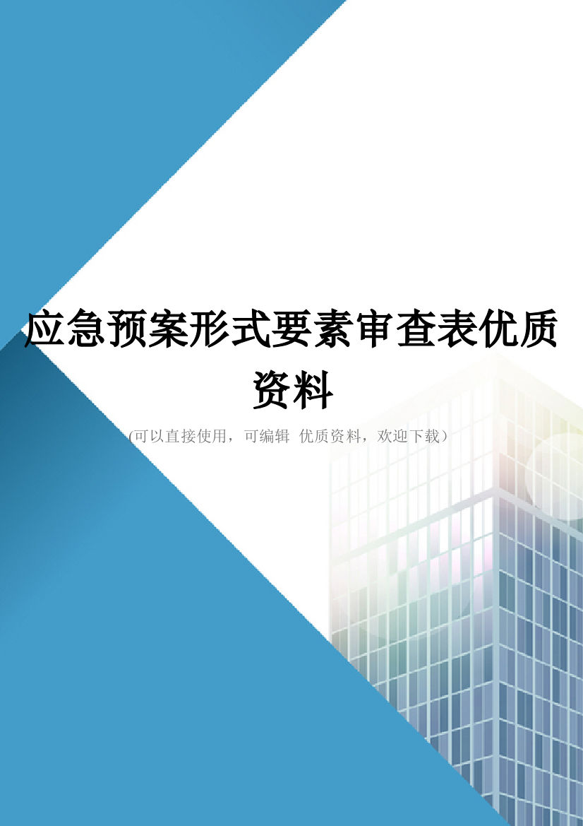 应急预案形式要素审查表优质资料