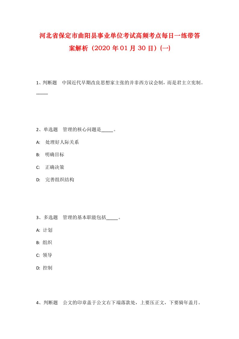 河北省保定市曲阳县事业单位考试高频考点每日一练带答案解析2020年01月30日一