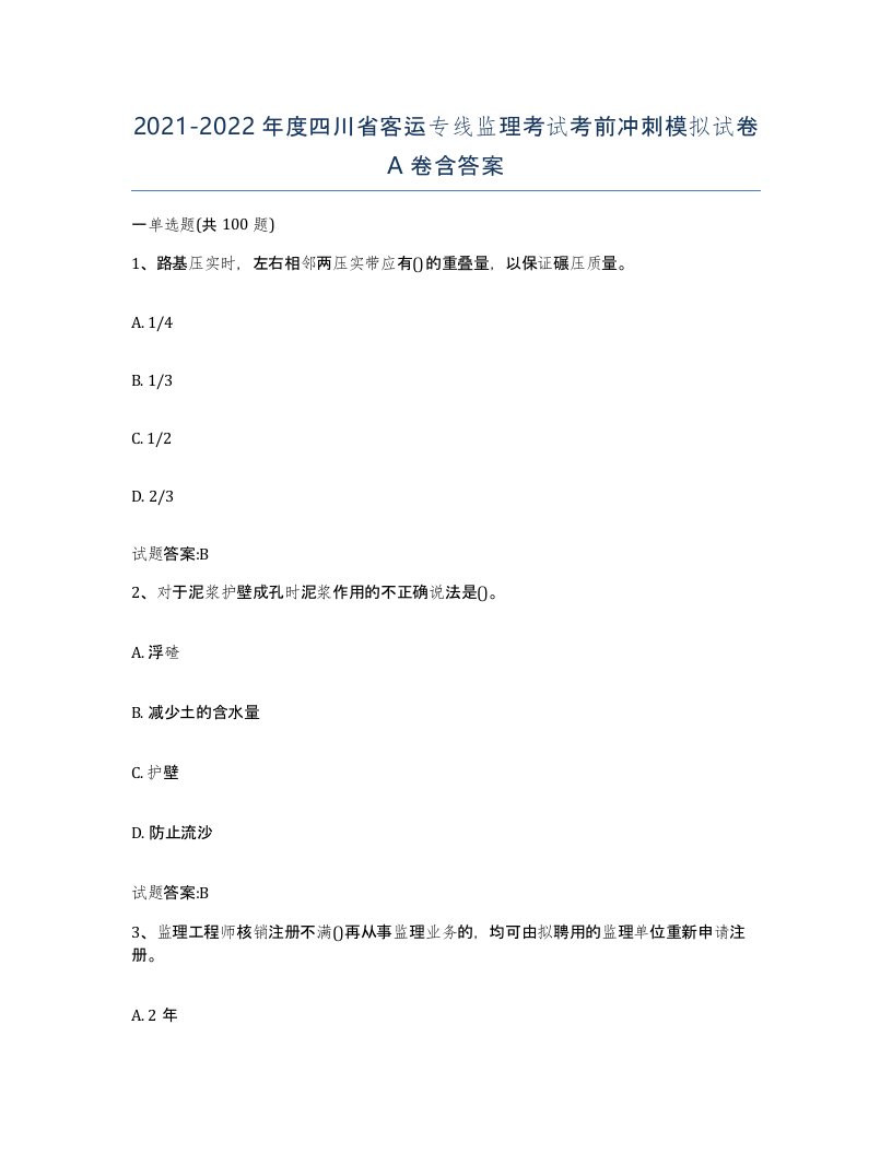 20212022年度四川省客运专线监理考试考前冲刺模拟试卷A卷含答案