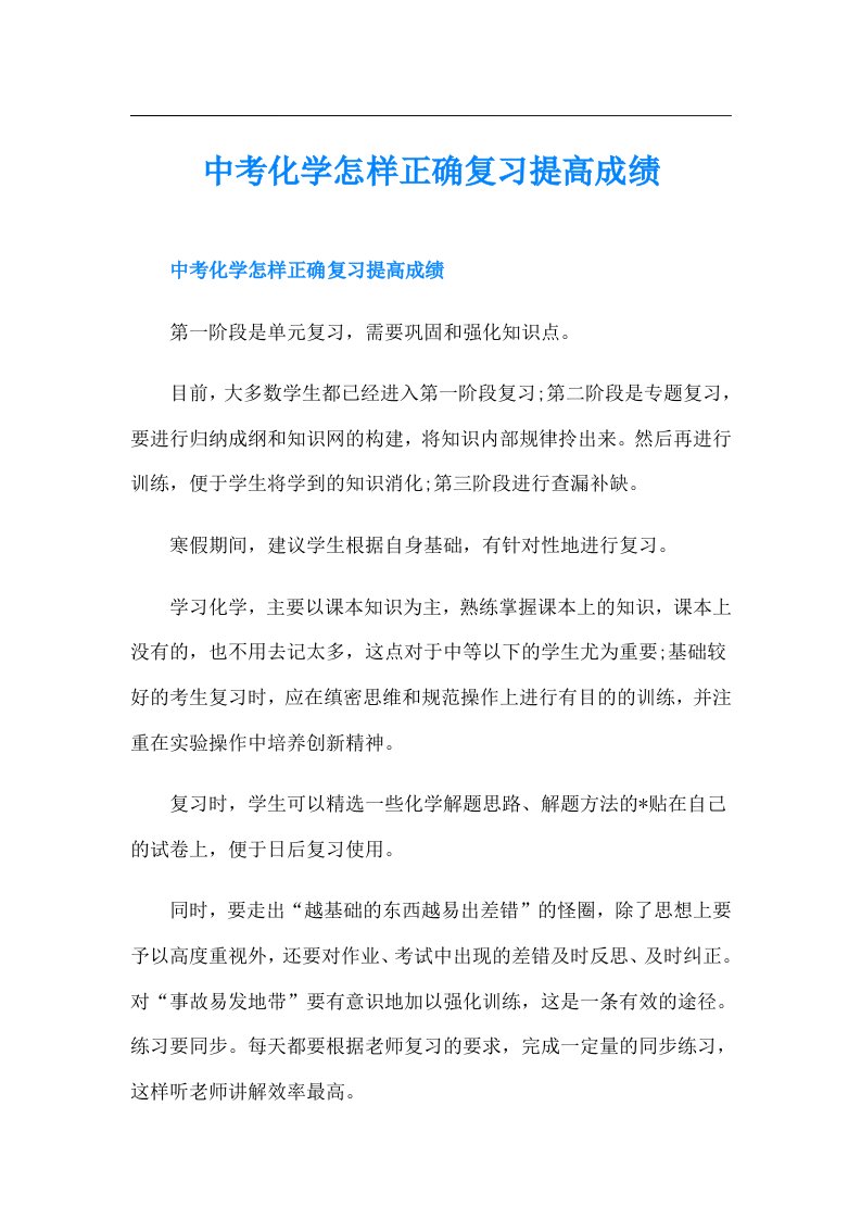 中考化学怎样正确复习提高成绩