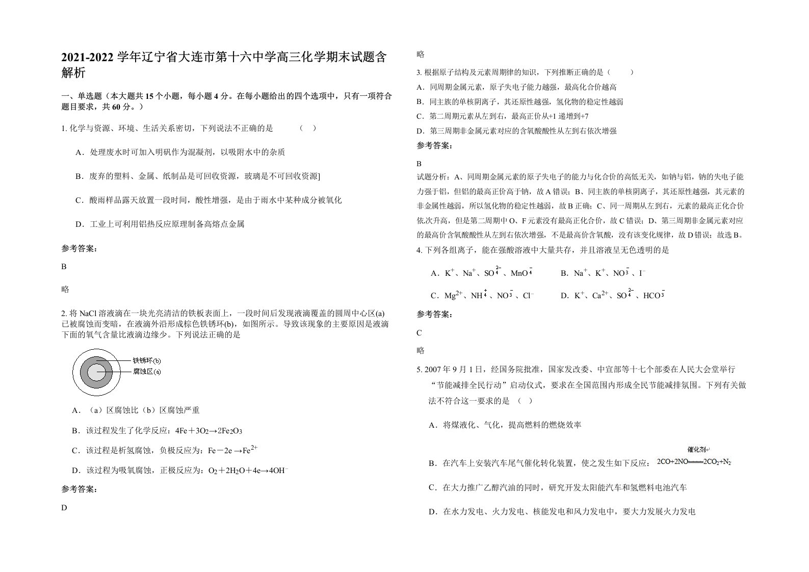 2021-2022学年辽宁省大连市第十六中学高三化学期末试题含解析