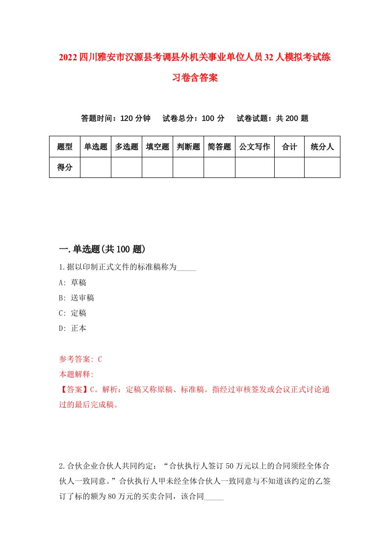 2022四川雅安市汉源县考调县外机关事业单位人员32人模拟考试练习卷含答案5