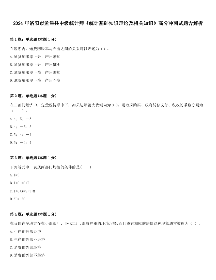 2024年洛阳市孟津县中级统计师《统计基础知识理论及相关知识》高分冲刺试题含解析