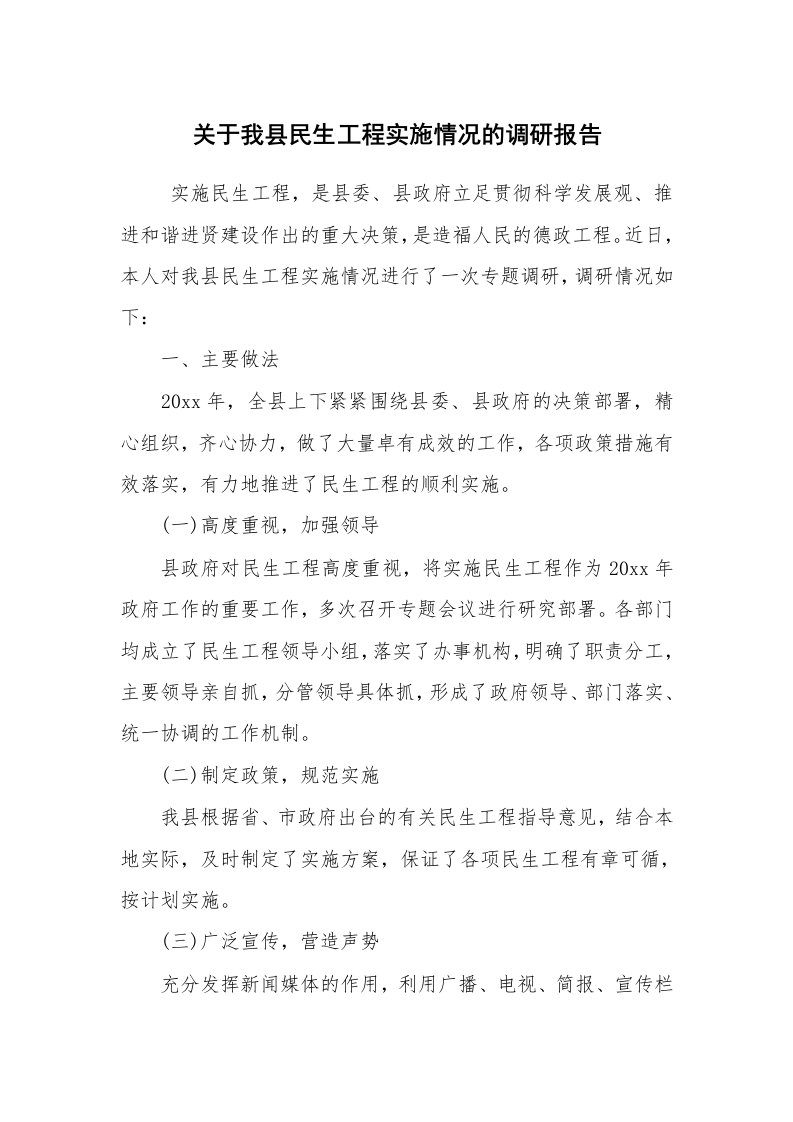 工作总结范文_工作总结_关于我县民生工程实施情况的调研报告