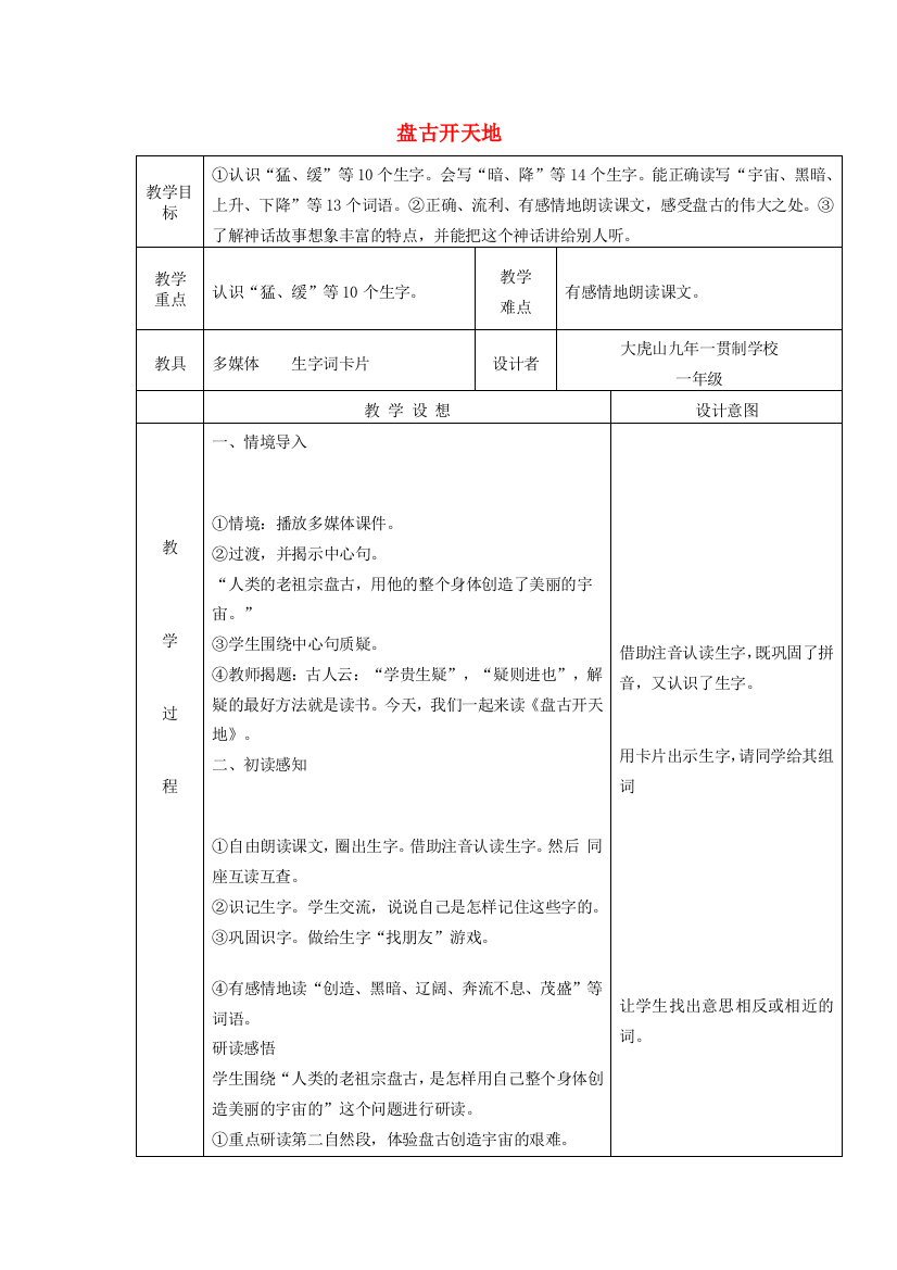 一年级语文上册《盘古开天地》教案