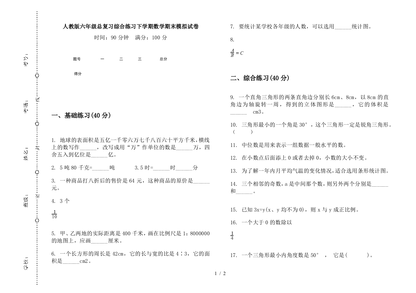 人教版六年级总复习综合练习下学期数学期末模拟试卷