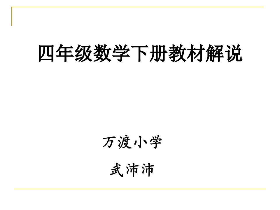 人教版小学数学四年级下册说教材课件