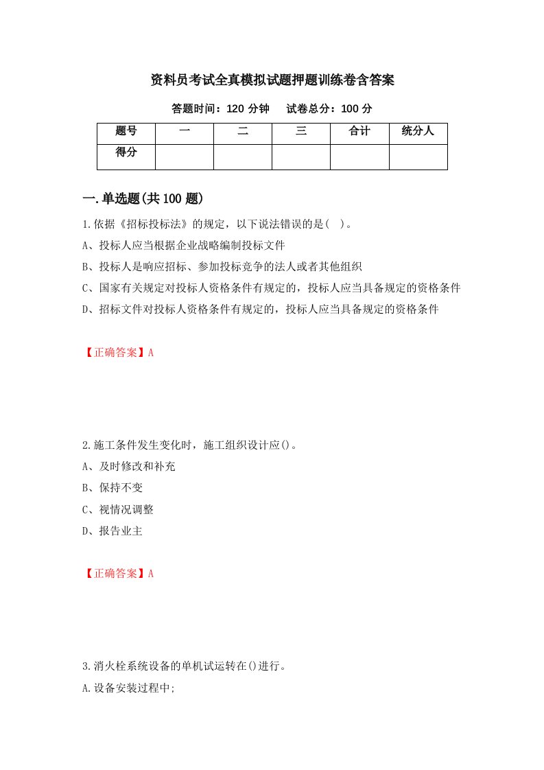 资料员考试全真模拟试题押题训练卷含答案68