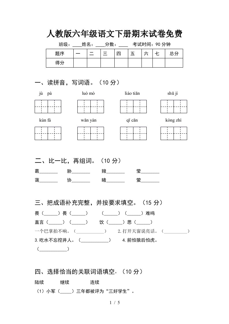 人教版六年级语文下册期末试卷免费