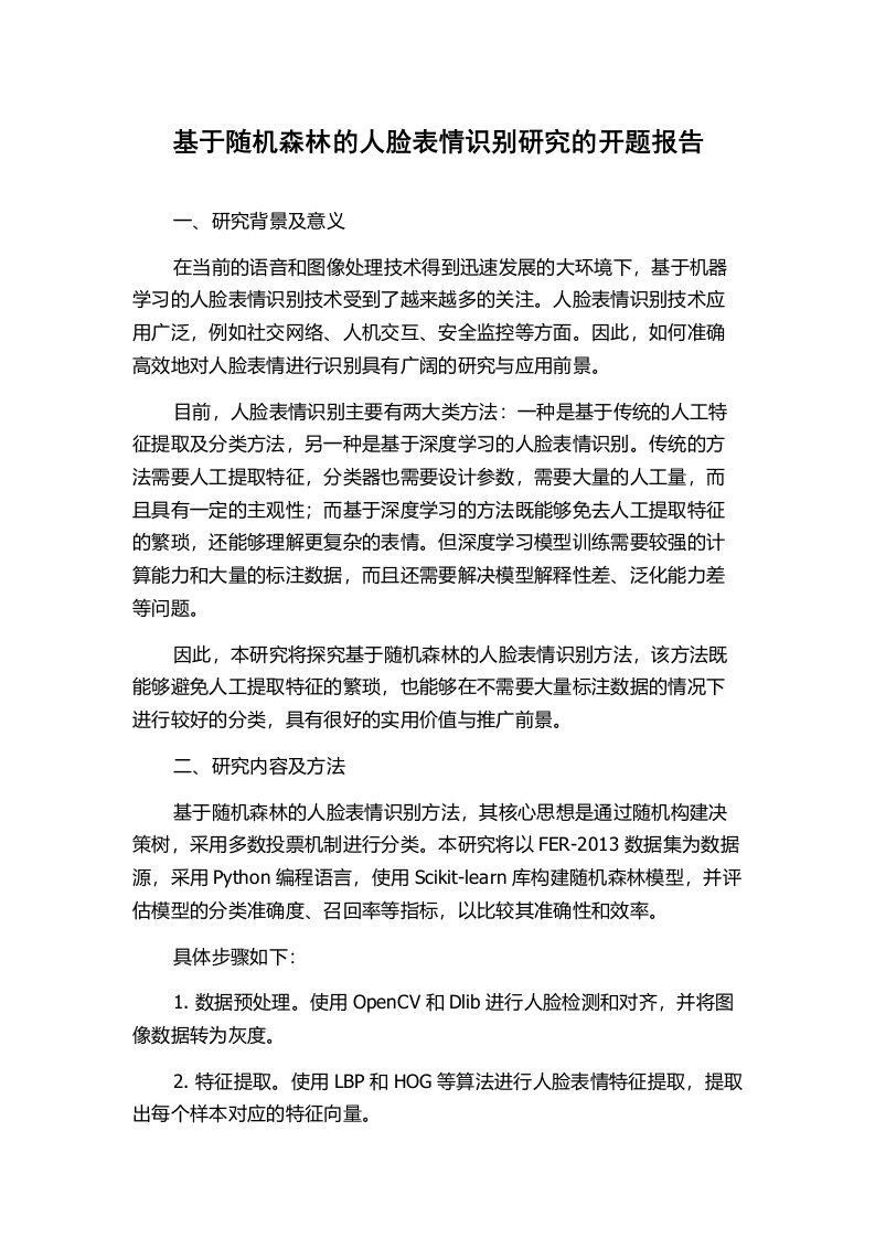 基于随机森林的人脸表情识别研究的开题报告