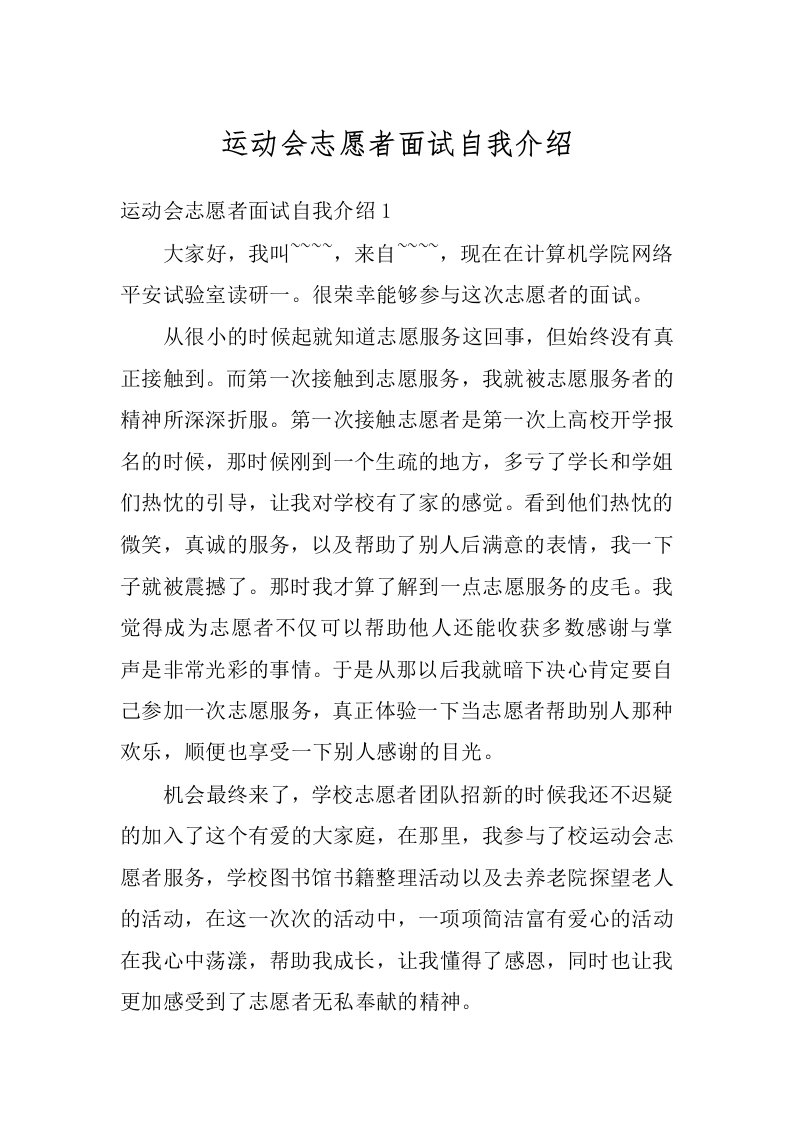 运动会志愿者面试自我介绍