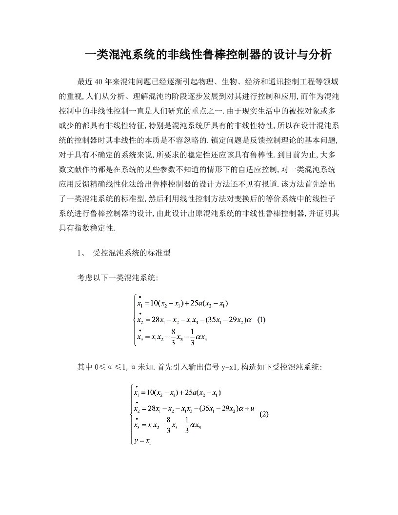 一类混沌系统的非线性鲁棒控制器的设计与分析