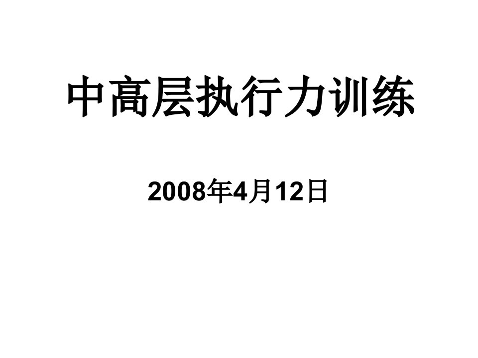 中高层执行力培训资料